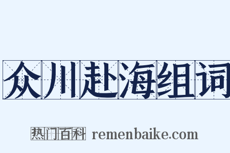众川赴海组词是什么意思的图片